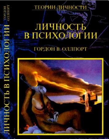 Гордон В. Оллпорт - Личность в психологии (1998)
