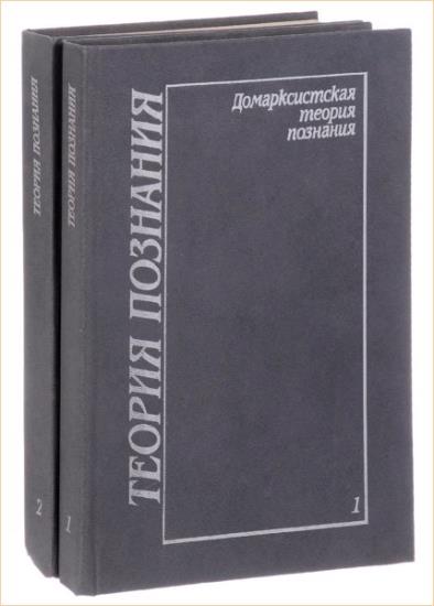 В. А. Лекторский, Т. И. Озейрман - Теория познания. В 4-х томах