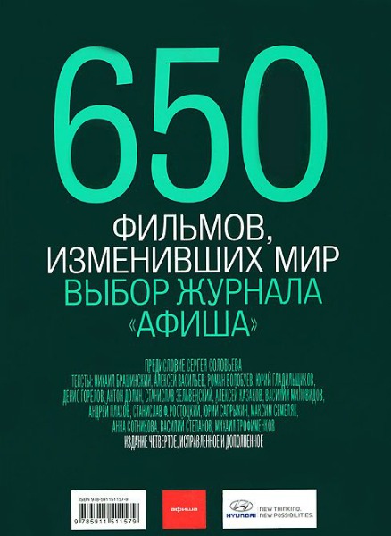 650 фильмов, изменивших мир (2013) PDF