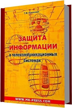 Г.Ф.Конахович - Защита информации в телекоммуникационных системах