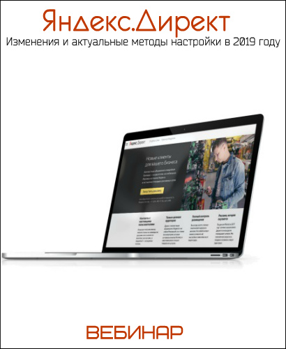 Яндекс.Директ. Изменения и актуальные методы настройки в (2019)  Вебинар