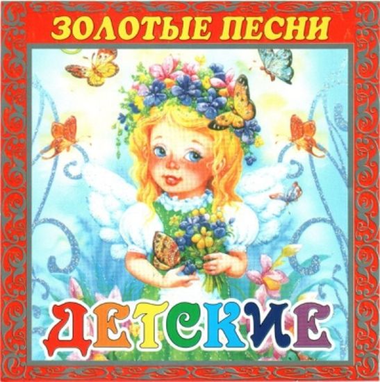VA - Золотые детские песни [2005]