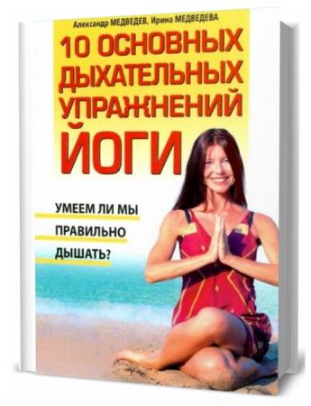 А. Н. Медведев. 10 основных дыхательных упражнений йоги