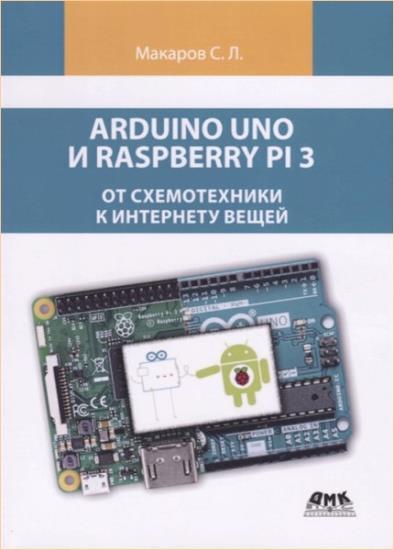 С. Л. Макаров - Arduino Uno и Raspberry Pi 3: от схемотехники к интернету вещей 