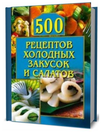 О. Рогов. 500 рецептов холодных закусок и салатов