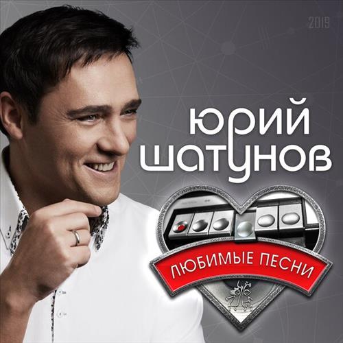 Юрий Шатунов - Любимые песни (2019)
