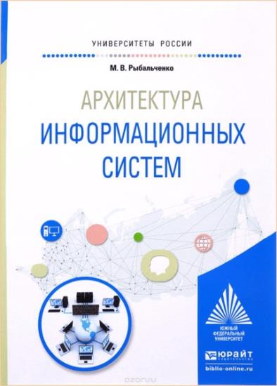 Рыбальченко М.В. - Архитектура информационных систем