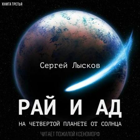 Лысков Сергей - Рай и ад на четвёртой планете от Солнца (Аудиокнига)