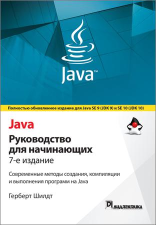Java. Руководство для начинающих
