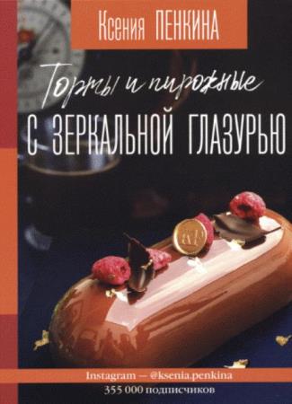 Пенкина К.С. - Торты и пирожные с зеркальной глазурью (2019)