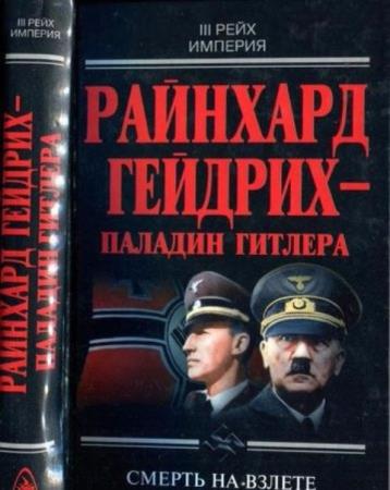 Чупров Ю. и др. - Райнхард Гейдрих — паладин Гитлера (2004)