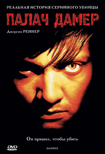 Палач Дамер (2002) DVDRip