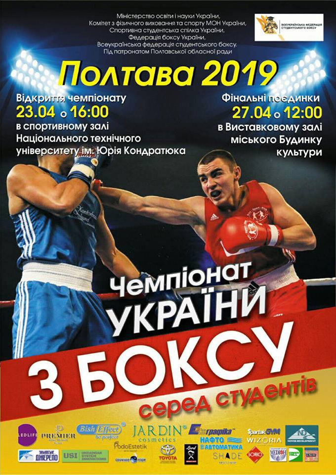 Вісті з Полтави - Вперше в Полтаві з 23 по 27 квітня 2019 року відбудеться Чемпіонат України з боксу серед студентів!