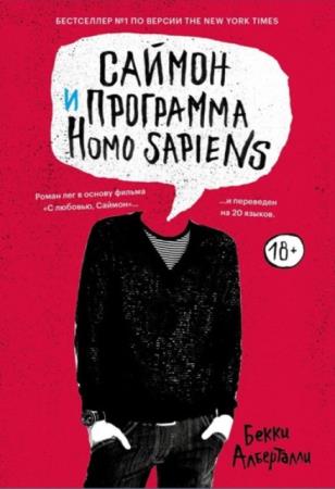 Бекки Алберталли - Саймон и программа Homo sapiens (2018)