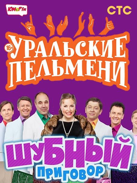 Уральские Пельмени. Шубный приговор! (2019)