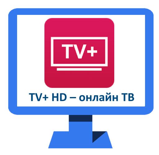 TV+ HD v1.1.18.2 AdFree + clone - бесплатное онлайн ТВ [Android]