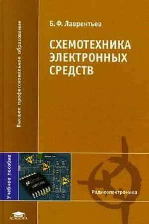 Лаврентьев Б.Ф. - Схемотехника электронных средств