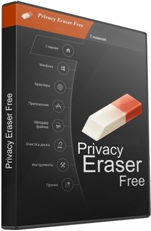 Privacy Eraser Free 4.49.3 Build 2869 + Portable (x86/x64) (2019) {Multi/Rus}