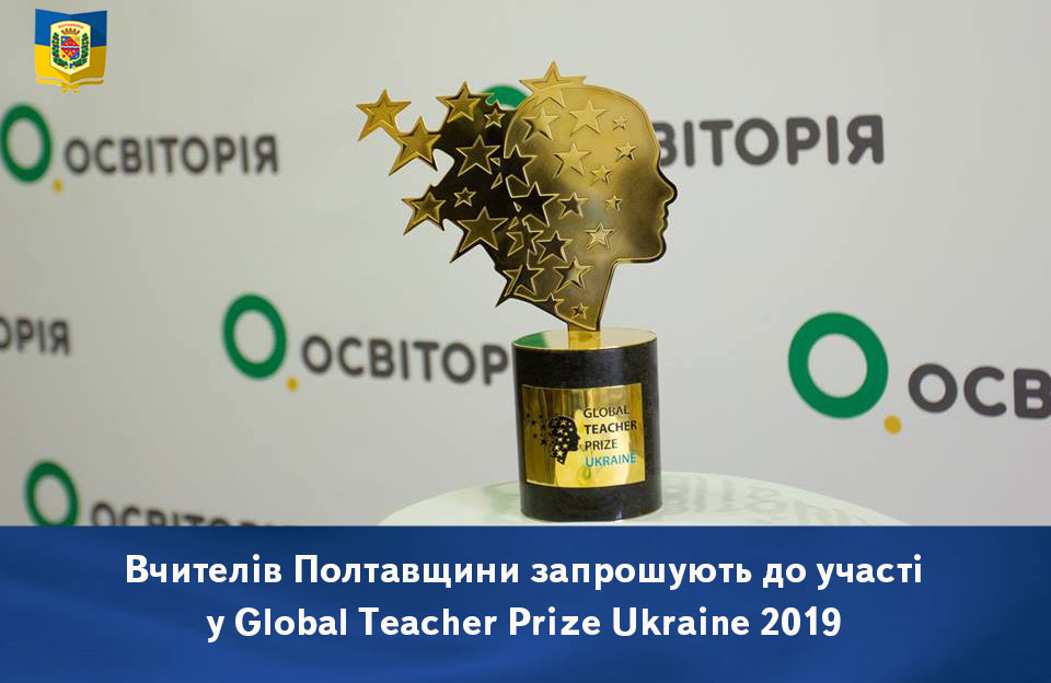 Вісті з Полтави - Вчителів Полтавщини запрошують до участі у Global Teacher Prize Ukraine 2019