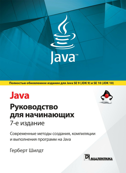 Java. Руководство для начинающих. 7-е издание (2019) PDF