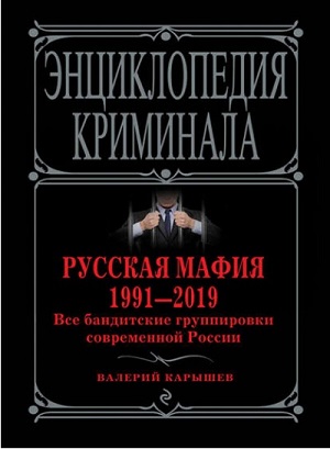 Валерий Карышев - Русская мафия 1991—2019. Все бандитские группировки современной России