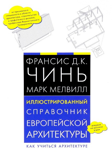 Иллюстрированный справочник европейской архитектуры (2016) PDF