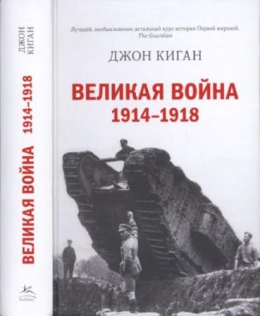 Киган Дж. - Великая война. 1914-1918 (2016)