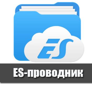 ES Проводник 4.2.0.3.1 Premium (Android)