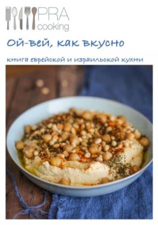 Книга еврейской и израильской кухни (2019)