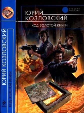 Козловский Ю. - Код Золотой книги (2011)