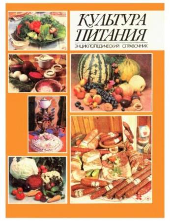 И. Чаховский - Культура питания. Энциклопедический справочник (1993)
