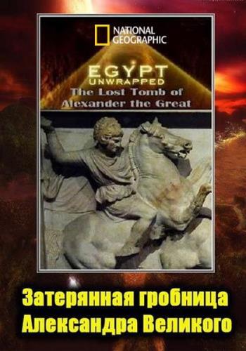 Затерянная гробница Александра Великого / The Lost Tomb of Alexander the Great (2019) HDTVRip