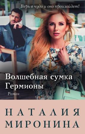 Наталия Миронина - Собрание сочинений (23 книги) (2013-2019)