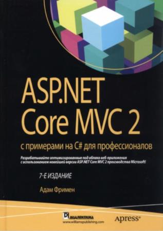 Фриман А. - ASP.NET Core MVC 2 с примерами на C# для профессионалов (2019)