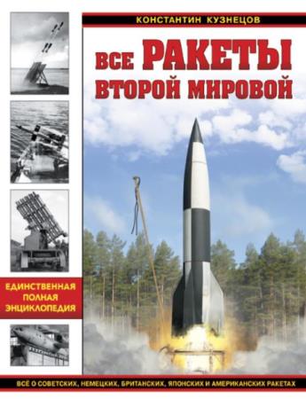 Константин Кузнецов - Все ракеты Второй Мировой (2016)