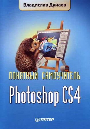 Дунаев В. В. - Photoshop CS4. Понятный самоучитель (2009)