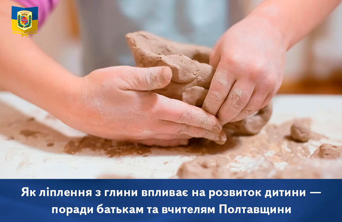 Вісті з Полтави - Як ліплення з глини впливає на розвиток дитини — поради батькам та вчителям Полтавщини