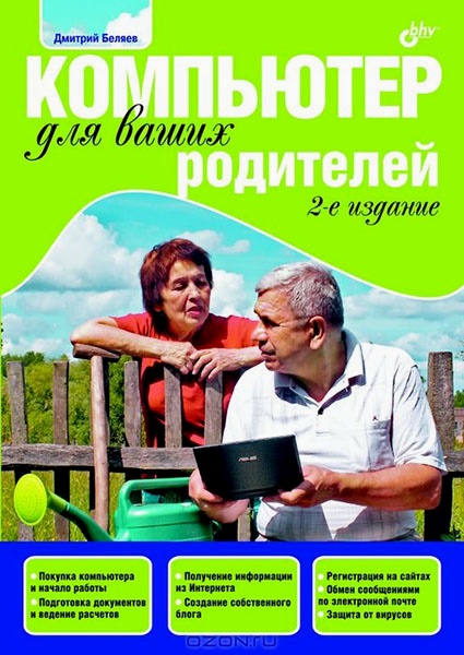 Дмитрий Беляев - «Компьютер для ваших родителей. 2-е издание»  (2009)