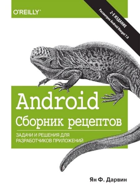 Android. Сборник рецептов. Задачи и решения для разработчиков приложений (2-е издание)