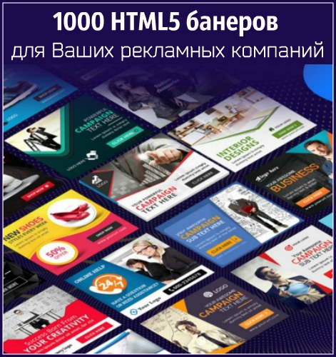 1000 HTML5 банеров для Ваших рекламных компаний (2019)