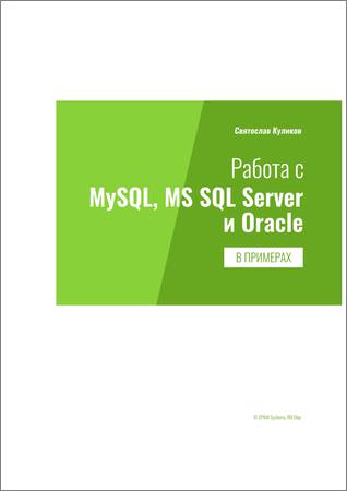 Работа с MySQL, MS SQL Server и Oracle в примерах