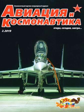 Авиация и космонавтика №2 (февраль 2019)