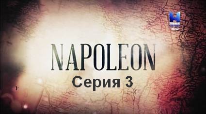 Наполеон (2014) HDTVRip Серия 3