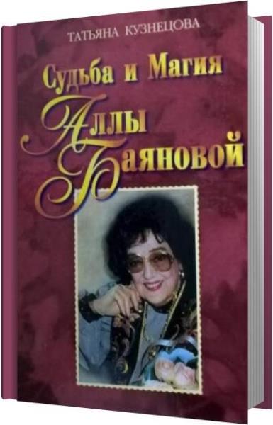 Татьяна Кузнецова - Судьба и магия Аллы Баяновой (Аудиокнига)