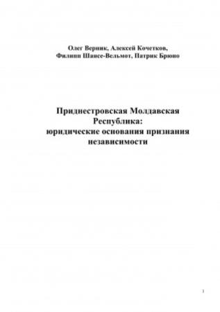 Верник О. и др. - Приднестровская Молдавская Республика: юридические основания признания независимости (2007)