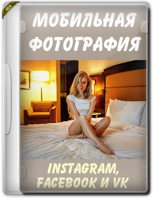 Мобильная фотография для Instagram, Facebook и VK (2019) HDRip