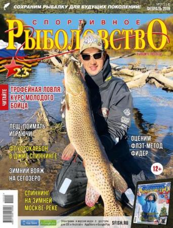 Спортивное рыболовство №2 (214) (февраль /  2019) 