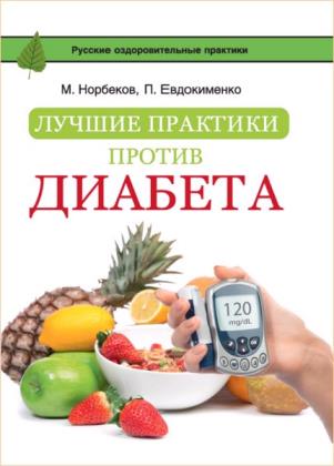 Норбеков М. - Лучшие практики против диабета