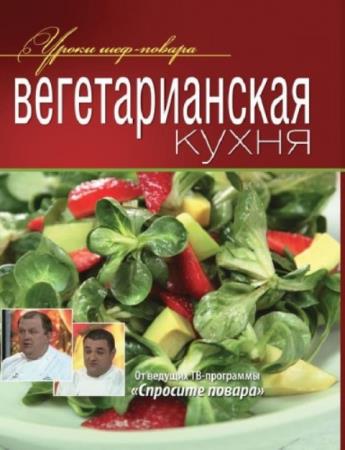 Ивлев Константин, Рожков Юрий - Вегетарианская кухня (2012)