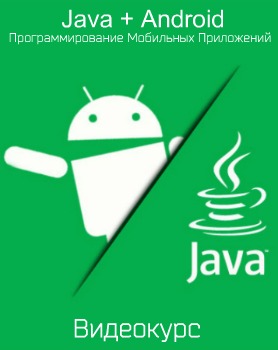 Java + Android - Программирование Мобильных Приложений (2019) Видеокурс